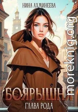 Боярышня. Глава рода