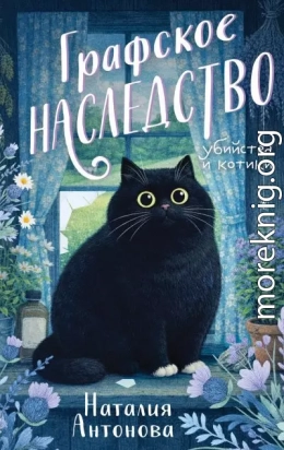 Графское наследство