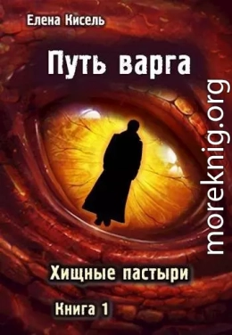 Путь варга: Хищные пастыри. Книга 1