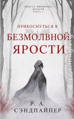 Прикоснуться к безмолвной ярости