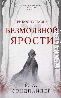 Прикоснуться к безмолвной ярости