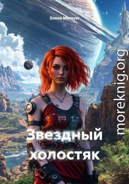 Звездный холостяк