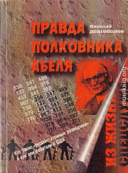 Правда полковника Абеля