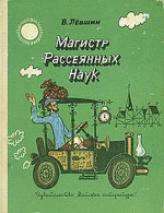 Путевые заметки рассеянного магистра