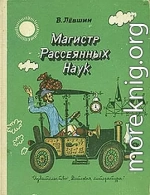 Путевые заметки рассеянного магистра