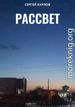 Рассвет