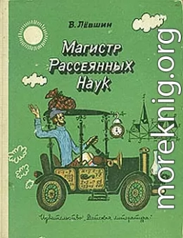 Путевые заметки рассеянного магистра