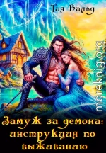 Замуж за демона: инструкция по выживанию