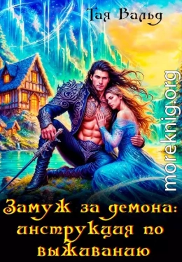 Замуж за демона: инструкция по выживанию