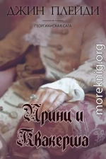 Принц и квакерша