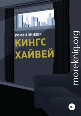 Кингс Хайвей