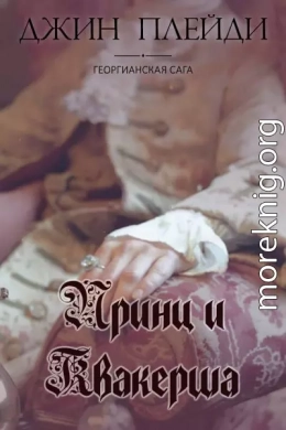 Принц и квакерша
