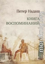 Книга воспоминаний