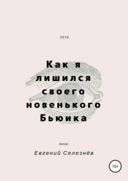 Как я лишился своего новенького Бьюика