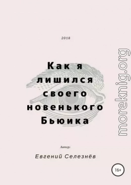 Как я лишился своего новенького Бьюика