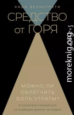 Средство от горя
