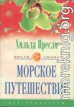 Морское путешествие