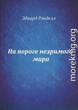 На пороге незримого мира