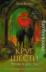 Круг Шести. Руны и кости