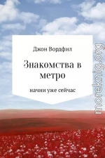 Знакомства в Метро