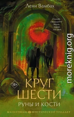 Круг Шести. Руны и кости