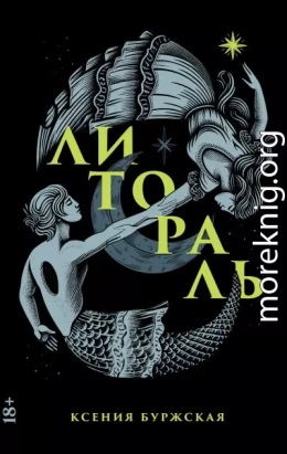 Литораль