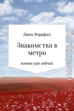 Знакомства в Метро