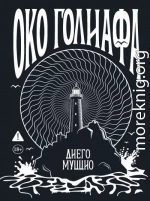 Око Голиафа