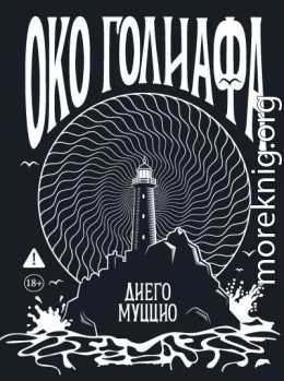 Око Голиафа