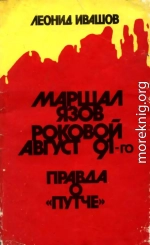 Маршал Язов (роковой август 91-го)