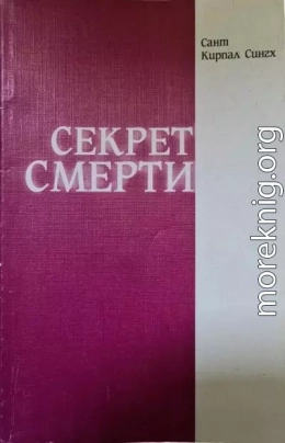 Секрет смерти