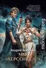 ЧВК Херсонес – 3