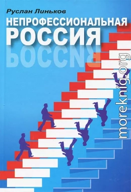 Непрофессиональная Россия: книга о профессиональных непрофессионалах