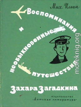 Воспоминания и необыкновенные путешествия Захара Загадкина