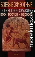 Боевые животные: Секретное оружие всех времен и народов