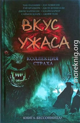 Вкус ужаса: Коллекция страха. Книга I