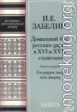 Домашний быт русских царей в Xvi и Xvii столетиях. Книга первая