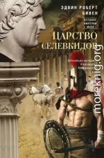 Царство селевкидов. Величайшее наследие Александра Македонского