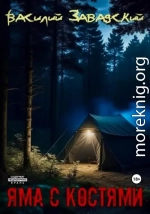 Яма с костями