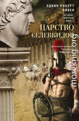 Царство селевкидов. Величайшее наследие Александра Македонского