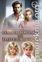 Контракт на семью, или Требуется няня 24/7