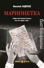 Марионетка