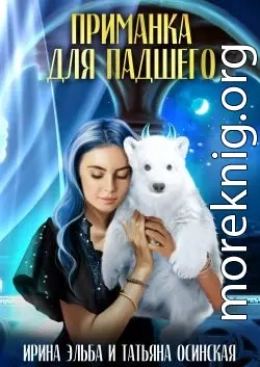 Приманка для падшего