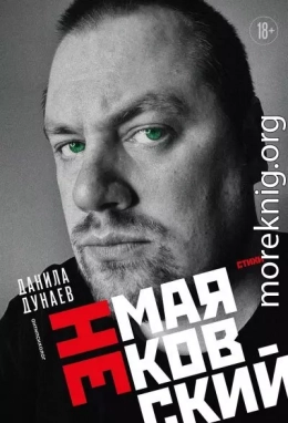 НЕмаяковский. Стихи