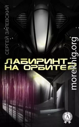 Лабиринт на орбите 2