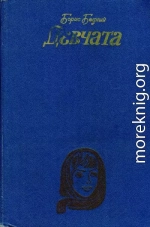 Девчата. Повесть и рассказы