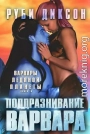 Поддразнивание варвара