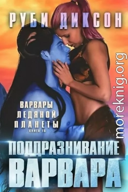 Поддразнивание варвара