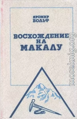 Восхождение на Макалу