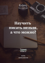 Научить писать нельзя, а что можно?